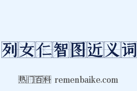 列女仁智图近义词是什么意思的图片
